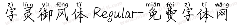 字灵御风体 Regular字体转换